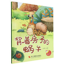 背着房子的蜗牛(精)