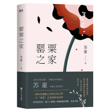 罂粟之家（茅盾文学奖得主苏童中篇小说代表作）