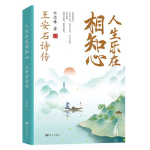 人生乐在相知心:王安石诗传
