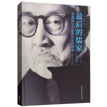 最后的儒家-梁漱溟与中国现代化的两难(2018)