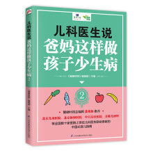 儿科医生说爸妈这样做孩子少生病2（更适合中国家庭的育儿指南书）