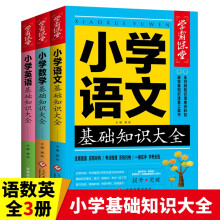 全3册小学语文基础知识大全+小学数学基础知识大全+小学英语基础知识大全