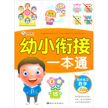 数学(同步练习)/幼小衔接一本通