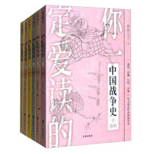 你一定爱读的中国战争史（第一辑）：春秋、战国、秦、西汉、东汉、三国