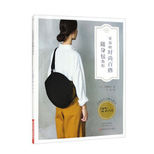 零基础时尚百搭随身包教程