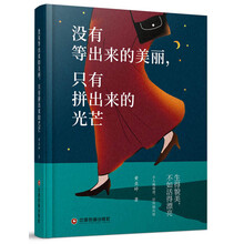 没有等出来的美丽，只有拼出来的光芒