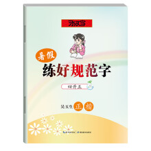 暑假练好规范字·四升五