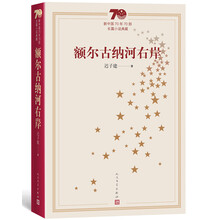 新中国70年70部长篇小说典藏：额尔古纳河右岸