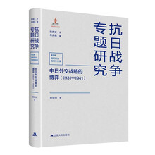 中日外交战略的博弈（1931—1941）