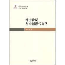 绅士阶层与中国现代文学
