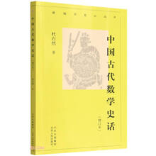 中国古代数学史话(增订本)/新编历史小丛书