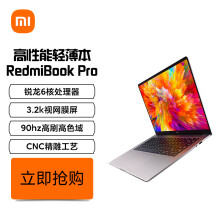 京品电脑小米 RedmiBookPro15 15.6英寸 3.2K超视网膜屏 轻薄本 笔记本电脑(锐龙R5六核 16G 512G-SSD 支持DC调光) 4489元