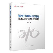 城市供水系统规划技术评价与集成应用