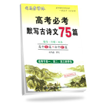 司马彦字帖 高考必考默写古诗文75篇（适用于高一、高二、高三的学生）