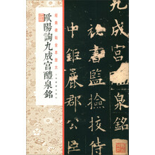 经典碑帖全本放大:欧阳询九成宫醴泉铭