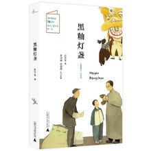 儿童粮仓·小说馆：黑釉灯盏