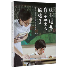 从小培养自主学习的孩子：孩子自主学习的秘密和习惯养成（32开）