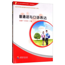 21世纪中等职业教育系列实验教材·素质拓展系列·普通话与口语表达