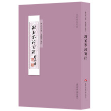 谢玉岑词笺注（近代别集丛刊)