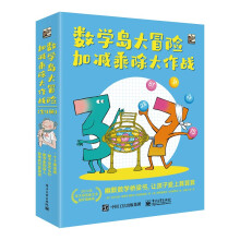 数学岛大冒险：加减乘除大作战（全4册）