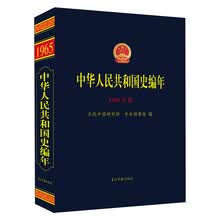 中华人民共和国史编年(1965年卷)