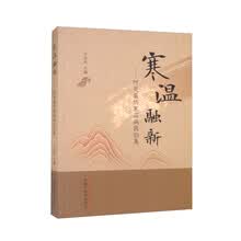 寒温融新——何炎燊伤寒温病医验集