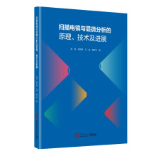 扫描电镜与显微分析的原理、技术与进展