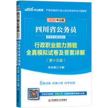 中公教育2020四川省公务员录用考试教材：行政职业能力测验全真模拟试卷及答案详解