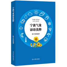 宁波气象谚语浅释