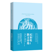 我的心灵藏书馆:纪伯伦散文诗选