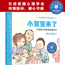宝宝情绪管理与性格培养绘本--小宝宝来了：引导孩子接纳家庭新成员