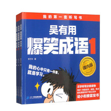 《吴有用爆笑成语》（课内版）