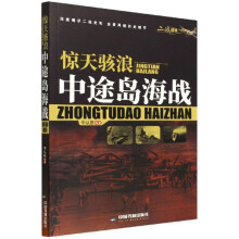 (二战战役)惊天海浪：中途岛海战