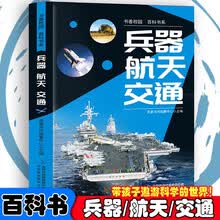 书香校园百科书系—兵器、航天、交通 中小学生7-14岁课外阅读科普百科书籍 交通科普知识百科启蒙书