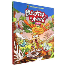 鼠妇大婶儿的小诊所