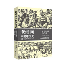 老漫画中的历史：老漫画中的中国史