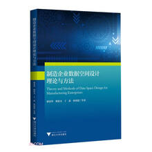 制造企业数据空间设计理论与方法
