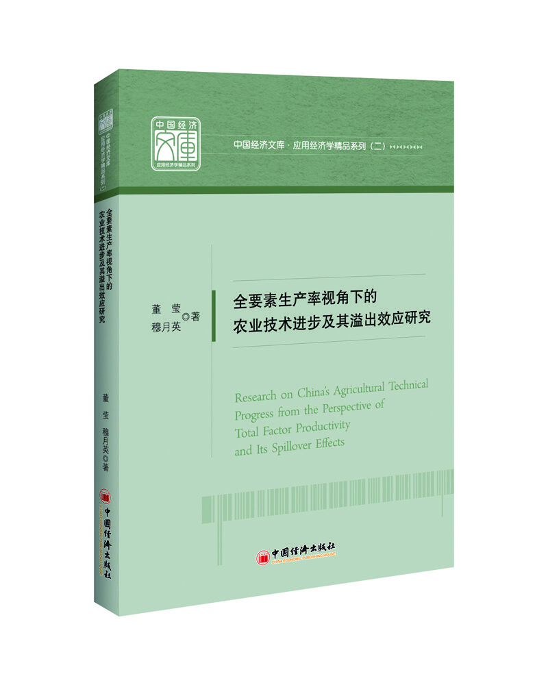 全要素生产率视角下的农业技术进步及其溢出效应研究