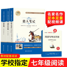 七年级上(共3册)初中名著导读:孙犁作品集选+猎人笔记+镜花缘(随书附赠:阅读与考试手册)