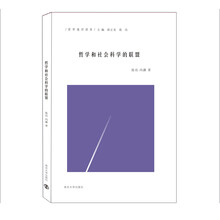 哲学和社会科学的联盟//哲学通识读本
