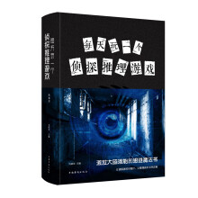 每天玩一个侦探推理游戏(新版)