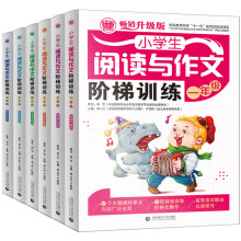 小学生阅读与作文阶梯训练套装（全6册）语文阅读分析训练课外学习读物 1-6年级辅导素材 波波乌作文