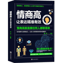 情商高 让表达精准有效：情商高就是跟任何人都聊得来