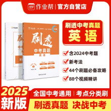 作业帮 2025版刷透中考真题 英语