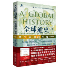 全球通史：从史前到21世纪（上册 第7版新校本）