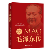 毛泽东传（中华人民共和国成立70周年典藏纪念版）