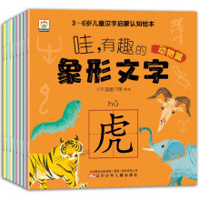 3～6岁儿童汉字启蒙认知绘本 : 哇，有趣的象形文字（共8册）