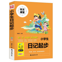 小学生日记起步（注音版）