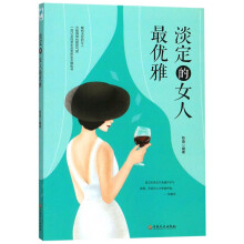 淡定的女人最优雅