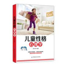 儿童性格心理学
